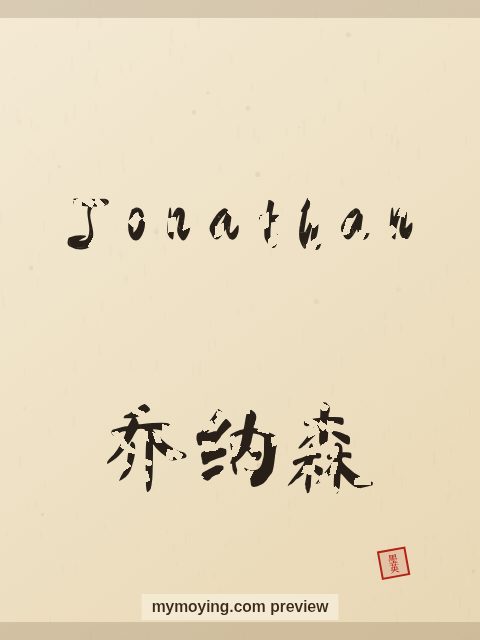 Jonathan written in Chinese brush calligraphy style with Chinese name 乔纳森