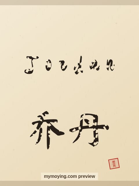 Jordan written in Chinese brush calligraphy style with Chinese name 乔丹