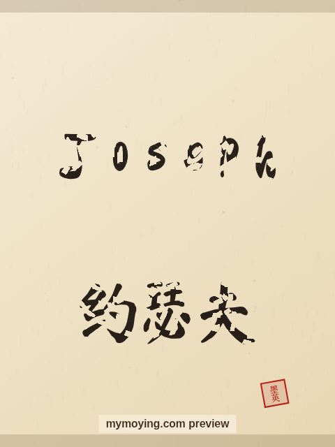 Joseph written in Chinese brush calligraphy style with Chinese name 约瑟夫