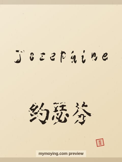 Josephine written in Chinese brush calligraphy style with Chinese name 约瑟芬