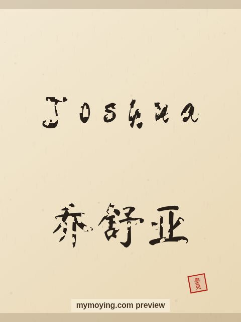Joshua written in Chinese brush calligraphy style with Chinese name 乔舒亚