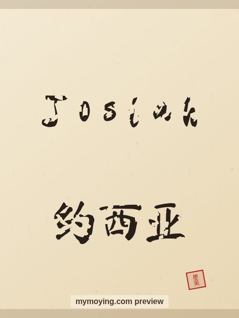 Josiah written in Chinese brush calligraphy style with Chinese name 约西亚