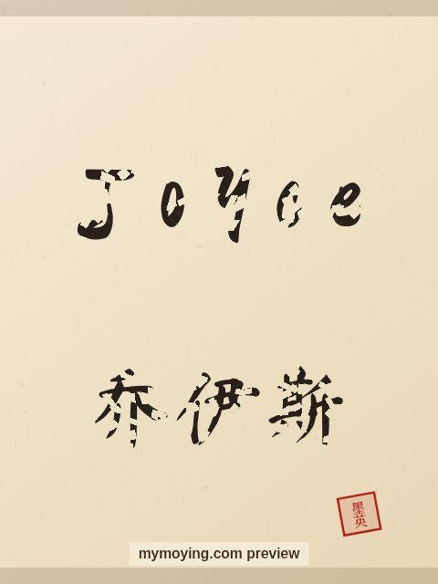 Joyce written in Chinese brush calligraphy style with Chinese name 乔伊斯