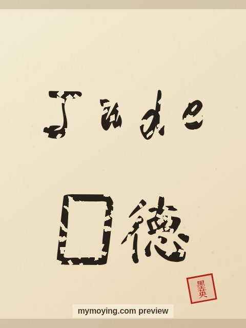 Jude written in Chinese brush calligraphy style with Chinese name 裘德