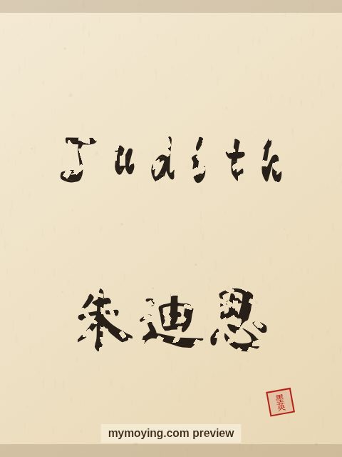 Judith written in Chinese brush calligraphy style with Chinese name 朱迪思