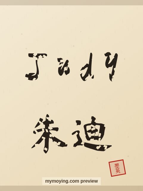Judy written in Chinese brush calligraphy style with Chinese name 朱迪