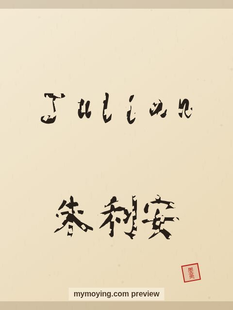Julian written in Chinese brush calligraphy style with Chinese name 朱利安