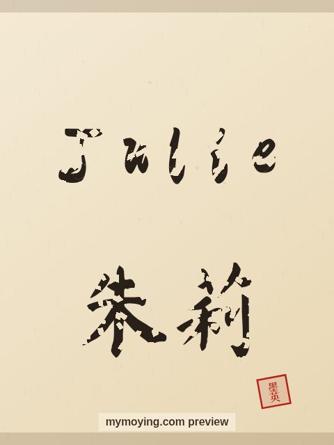 Julie written in Chinese brush calligraphy style with Chinese name 朱莉