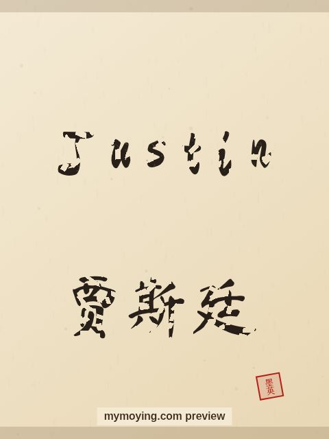 Justin written in Chinese brush calligraphy style with Chinese name 贾斯廷