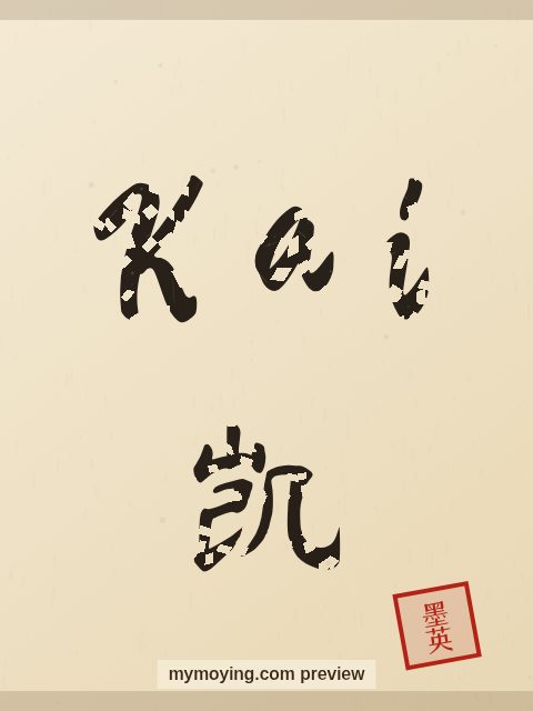 Kai written in Chinese brush calligraphy style with Chinese name 凯
