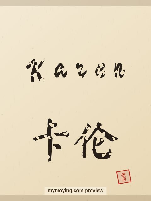 Karen written in Chinese brush calligraphy style with Chinese name 卡伦