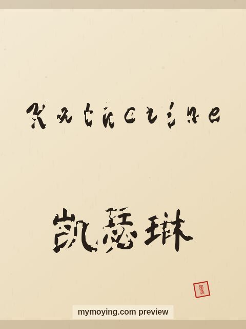 Katherine written in Chinese brush calligraphy style with Chinese name 凯瑟琳