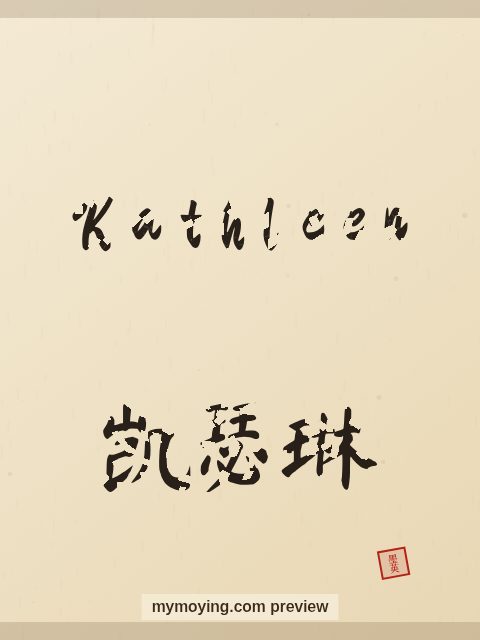 Kathleen written in Chinese brush calligraphy style with Chinese name 凯瑟琳