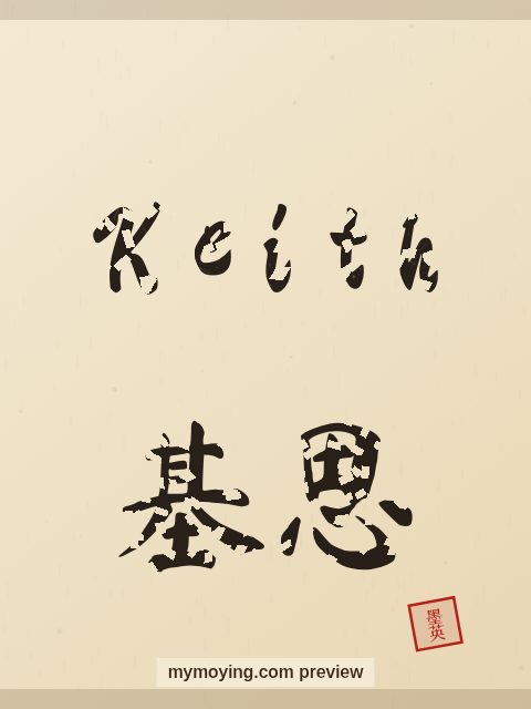 Keith written in Chinese brush calligraphy style with Chinese name 基思