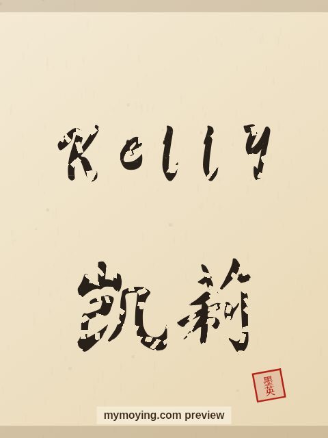 Kelly written in Chinese brush calligraphy style with Chinese name 凯莉