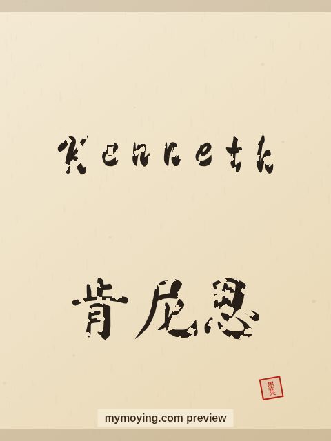 Kenneth written in Chinese brush calligraphy style with Chinese name 肯尼思