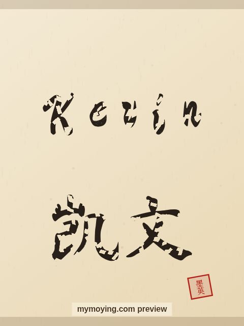 Kevin written in Chinese brush calligraphy style with Chinese name 凯文