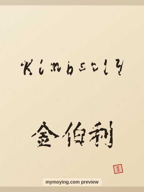 Kimberly written in Chinese brush calligraphy style with Chinese name 金伯利