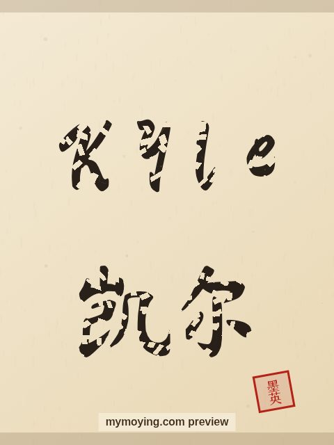 Kyle written in Chinese brush calligraphy style with Chinese name 凯尔