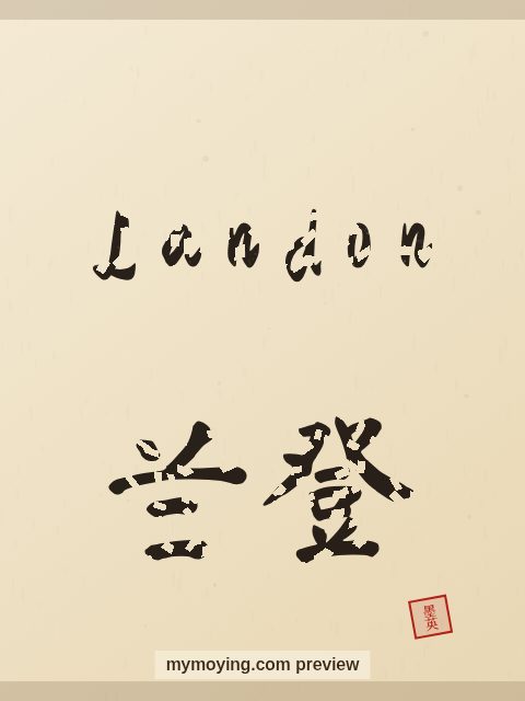 Landon written in Chinese brush calligraphy style with Chinese name 兰登