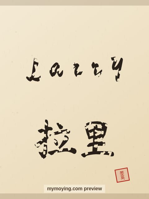 Larry written in Chinese brush calligraphy style with Chinese name 拉里