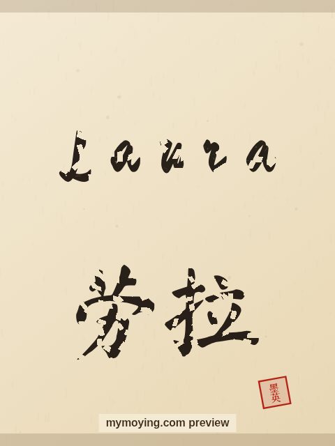 Laura written in Chinese brush calligraphy style with Chinese name 劳拉