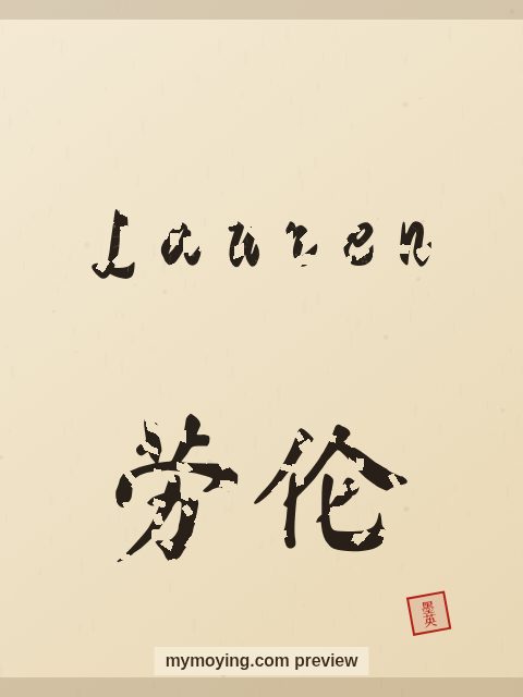 Lauren written in Chinese brush calligraphy style with Chinese name 劳伦