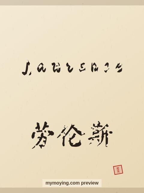 Lawrence written in Chinese brush calligraphy style with Chinese name 劳伦斯