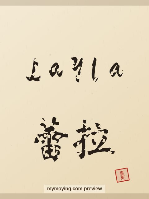 Layla written in Chinese brush calligraphy style with Chinese name 蕾拉