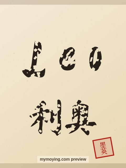 Leo written in Chinese brush calligraphy style with Chinese name 利奥