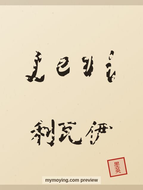 Levi written in Chinese brush calligraphy style with Chinese name 利瓦伊