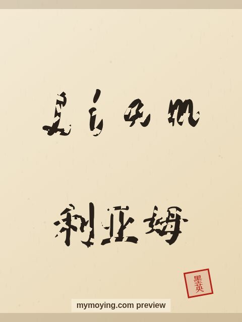 Liam written in Chinese brush calligraphy style with Chinese name 利亚姆
