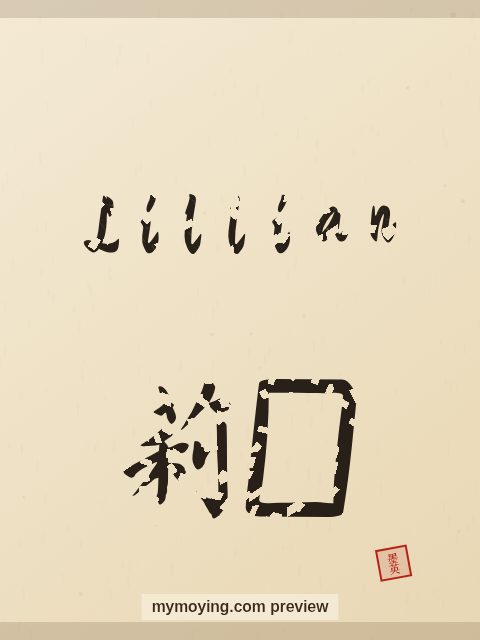 Lillian written in Chinese brush calligraphy style with Chinese name 莉莲
