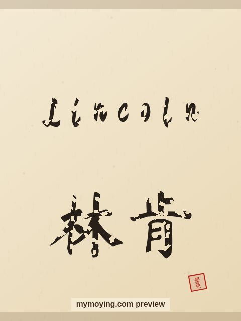 Lincoln written in Chinese brush calligraphy style with Chinese name 林肯