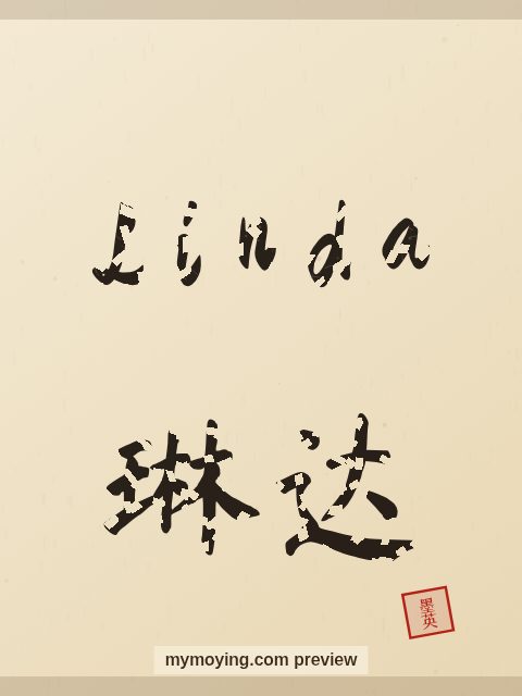 Linda written in Chinese brush calligraphy style with Chinese name 琳达