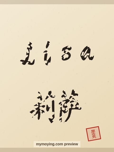 Lisa written in Chinese brush calligraphy style with Chinese name 莉萨