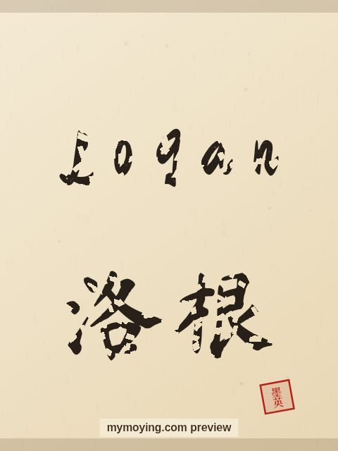 Logan written in Chinese brush calligraphy style with Chinese name 洛根