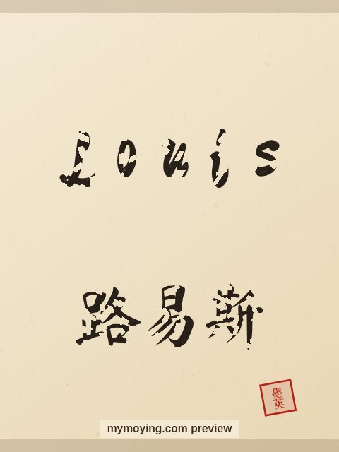 Louis written in Chinese brush calligraphy style with Chinese name 路易斯