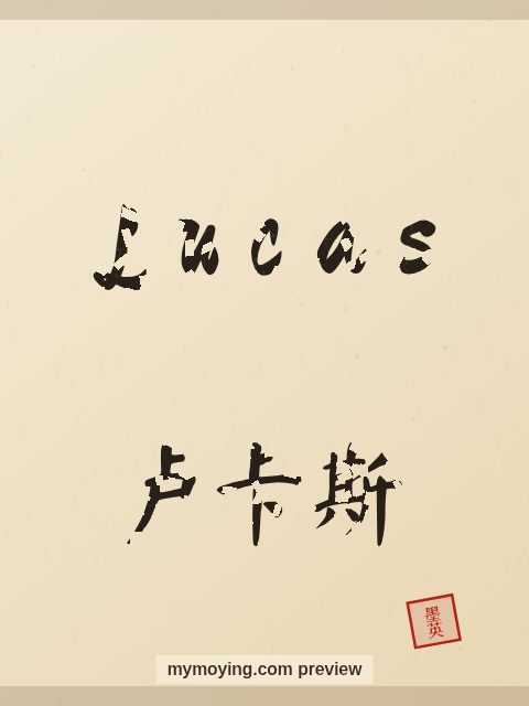 Lucas written in Chinese brush calligraphy style with Chinese name 卢卡斯