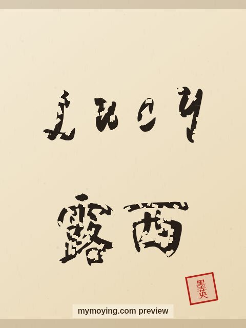 Lucy written in Chinese brush calligraphy style with Chinese name 露西
