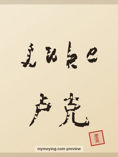 Luke written in Chinese brush calligraphy style with Chinese name 卢克