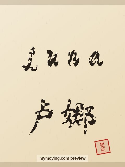 Luna written in Chinese brush calligraphy style with Chinese name 卢娜