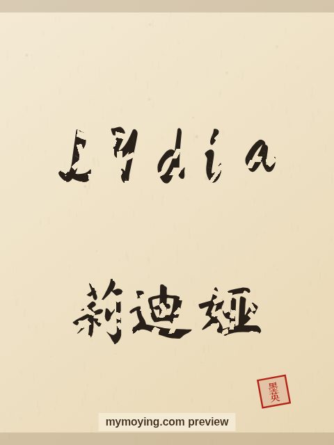 Lydia written in Chinese brush calligraphy style with Chinese name 莉迪娅