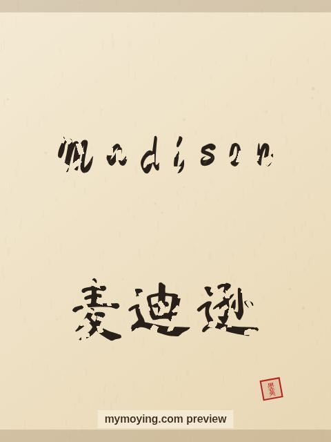Madison written in Chinese brush calligraphy style with Chinese name 麦迪逊