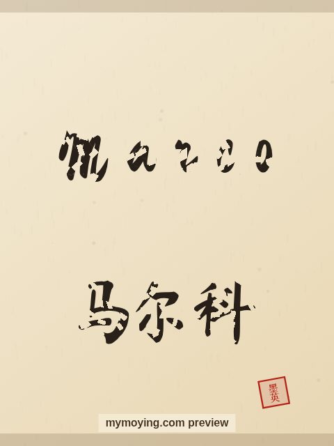 Marco written in Chinese brush calligraphy style with Chinese name 马尔科
