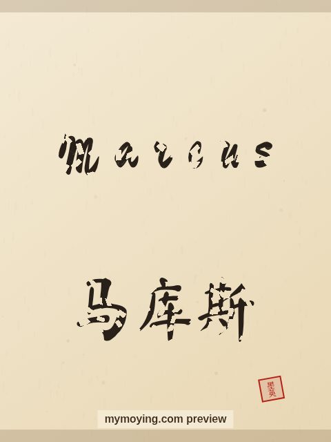 Marcus written in Chinese brush calligraphy style with Chinese name 马库斯