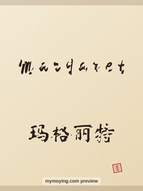 Margaret written in Chinese brush calligraphy style with Chinese name 玛格丽特