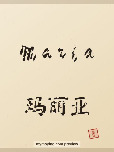 Maria written in Chinese brush calligraphy style with Chinese name 玛丽亚