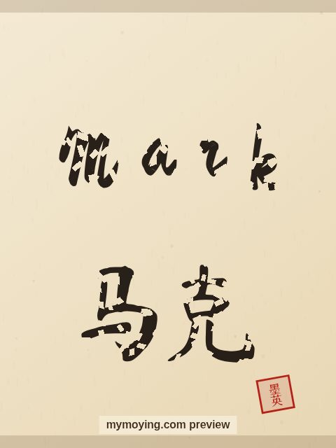 Mark written in Chinese brush calligraphy style with Chinese name 马克