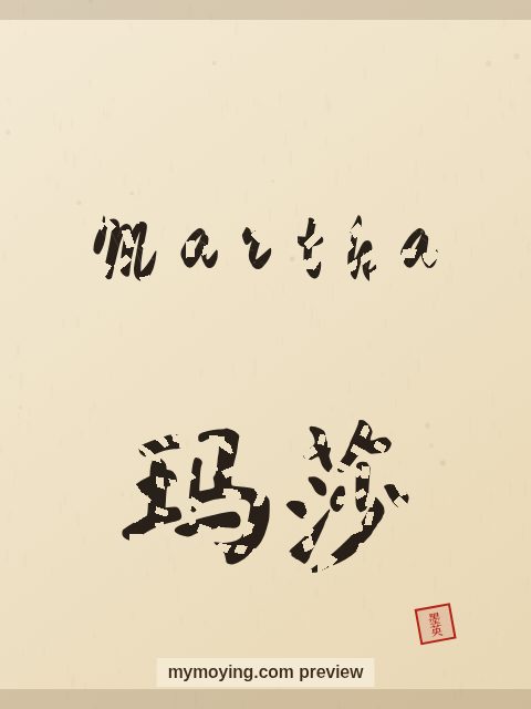 Martha written in Chinese brush calligraphy style with Chinese name 玛莎